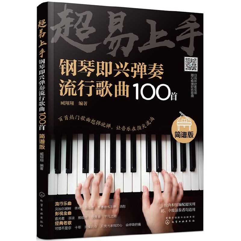 超易上手――钢琴即兴弹奏流行歌曲100首