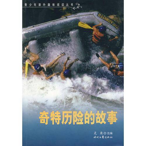 奇特历险的故事