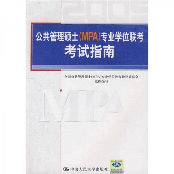 公共管理硕士