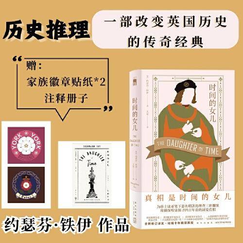 时间的女儿（“真相是时间的女儿。” 为莎士比亚笔下恶名昭著的理查三世翻案，用侦探嗅觉探寻四百年前的历史真相！）午夜文库