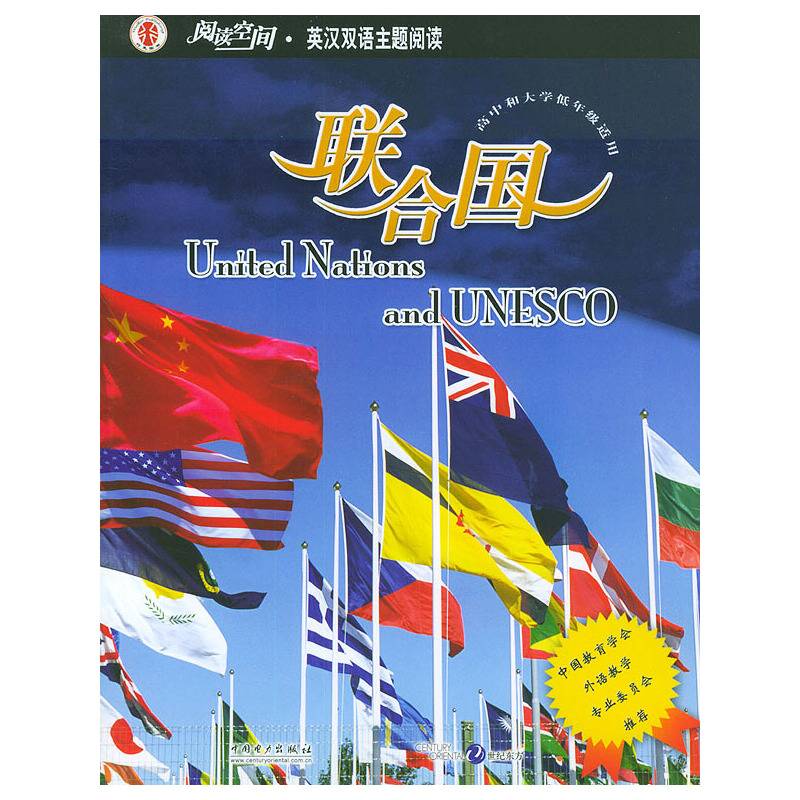 联合国——阅读空间·英汉双语主题阅读