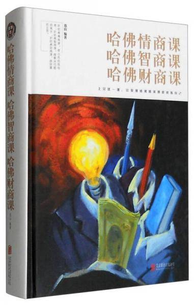 哈佛情商课哈佛智商课哈佛财商课