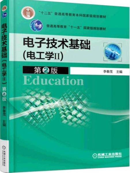 电子技术基础（电工学2 第2版）