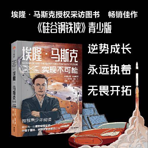 埃隆·马斯克 实现不可能