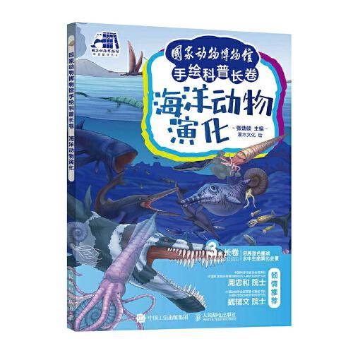 国家动物博物馆手绘科普长卷 海洋动物演化