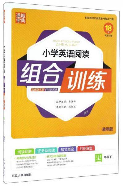 小学英语阅读组合训练（四年级下 通用版）