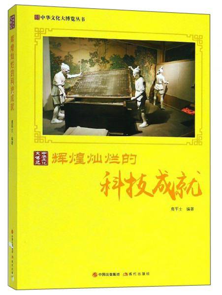 辉煌灿烂的科技成就/中华文化大博览丛书