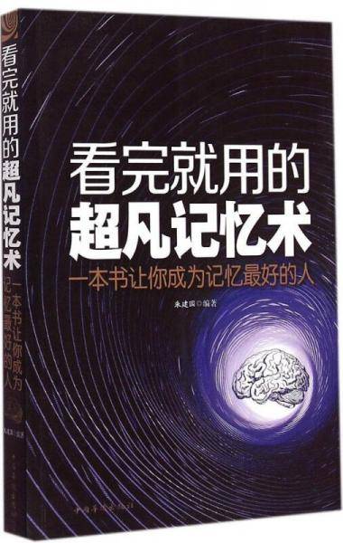 看完就用的超凡记忆术 ： 一本书让你成为记忆最好的人