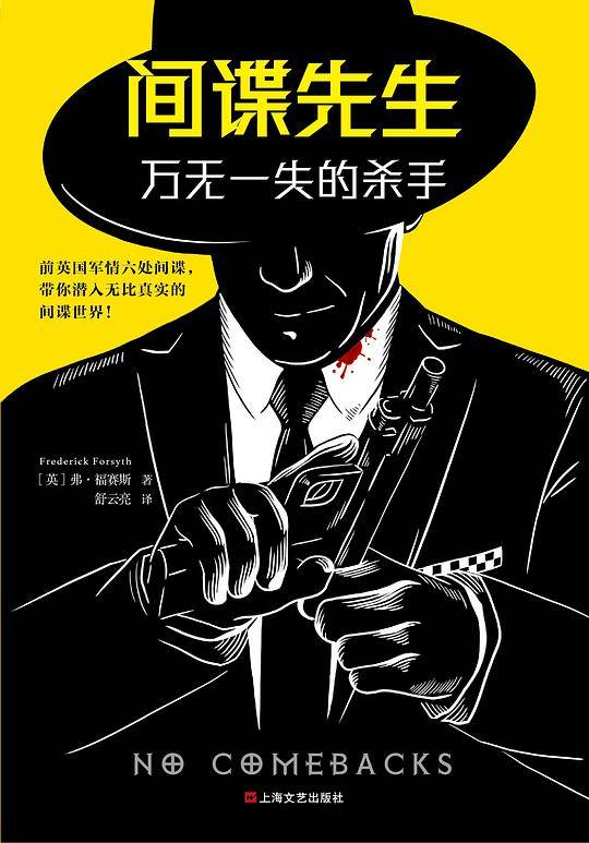 间谍先生：万无一失的杀手