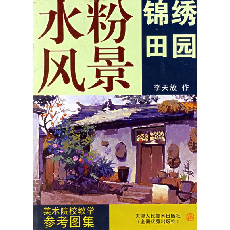 水粉风景：锦绣田园