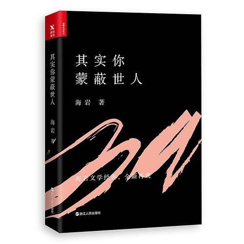 其实你蒙蔽世人