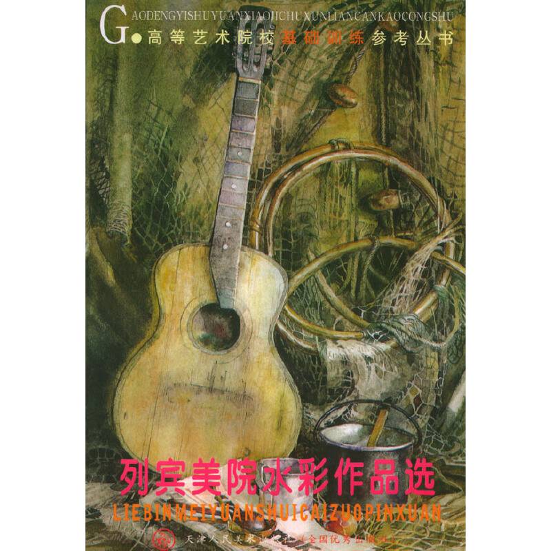 列宾美院水彩作品选——高等艺术院校基础训练参考丛书