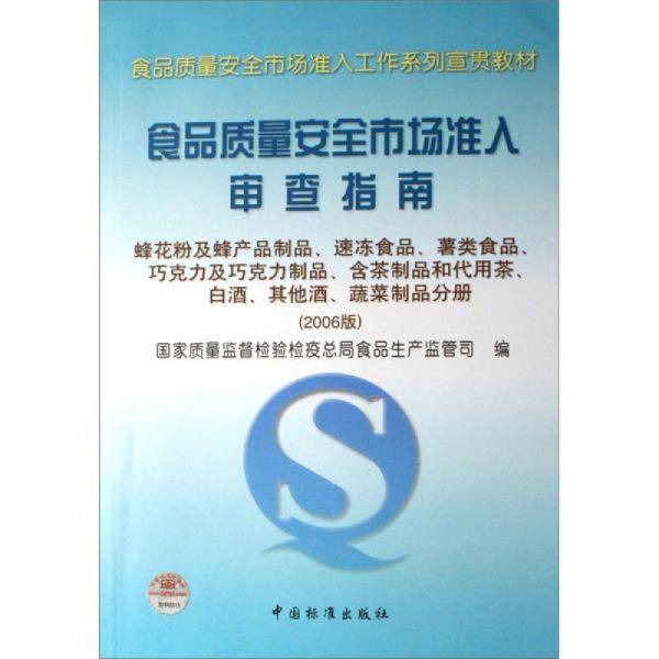 食品质量安全市场准入审查指南