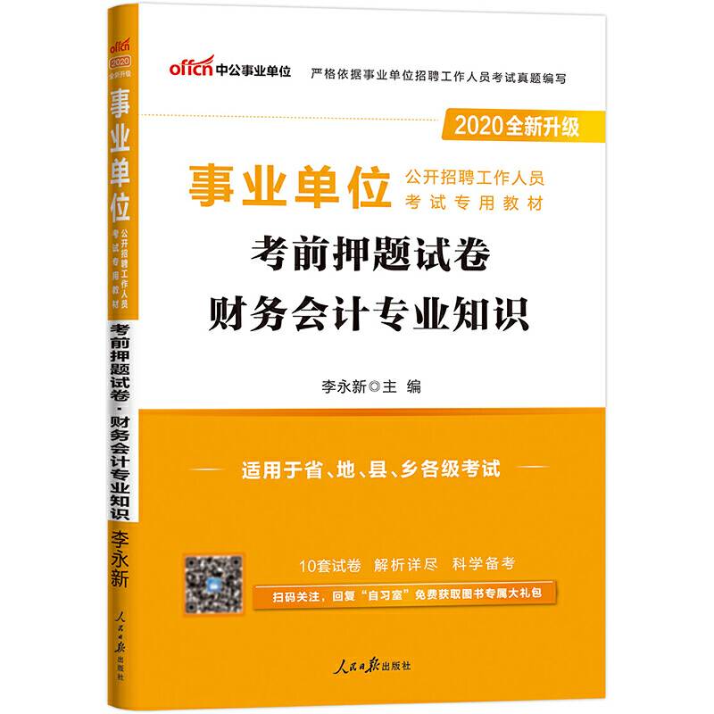 中公版・2019事业单位公开招聘工作人员考试专用教材：考前押题试卷财务会计专业知识