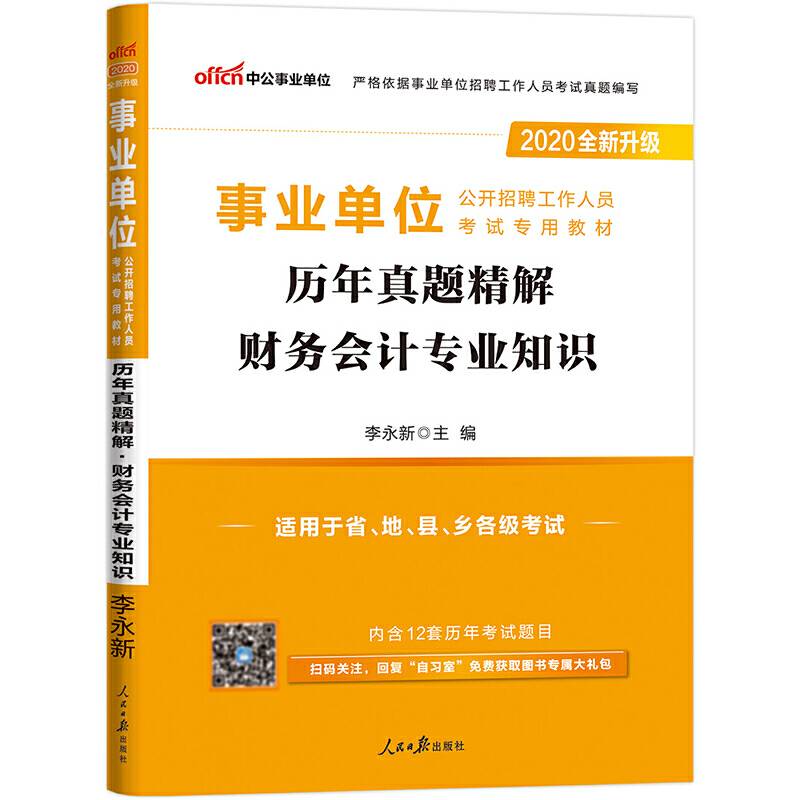 事业单位考试用书 中公2020事业单位公开招聘工作人员考试专用教材历年真题精解财务会计专业知识