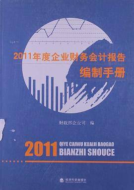 2011年度企业财务会计报告编制手册