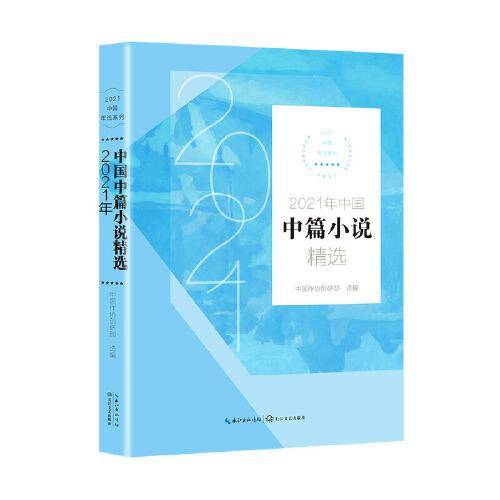 2021年中国中篇小说精选（2021中国年选系列）