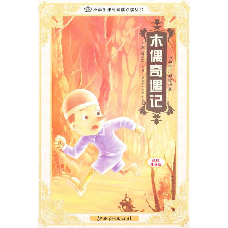 木偶奇遇记