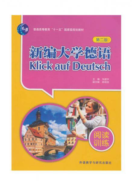 新编大学德语(第二版)(阅读训练)