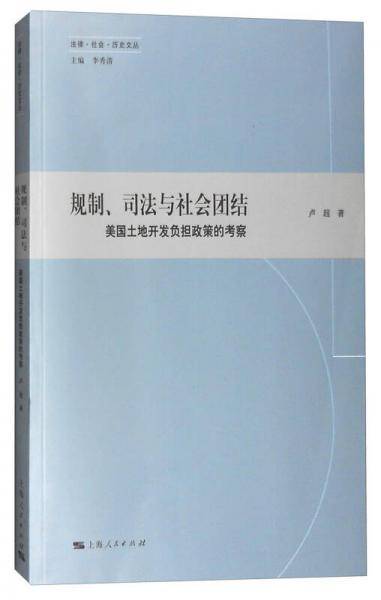 规制、司法与社会团结