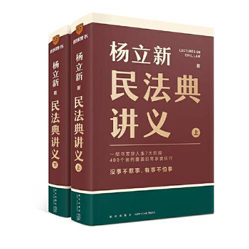 《民法典讲义》（全两册）（一部书贯穿人生7大阶段，400个案例覆盖日常衣食住行；没事不惹事，有事不怕事）