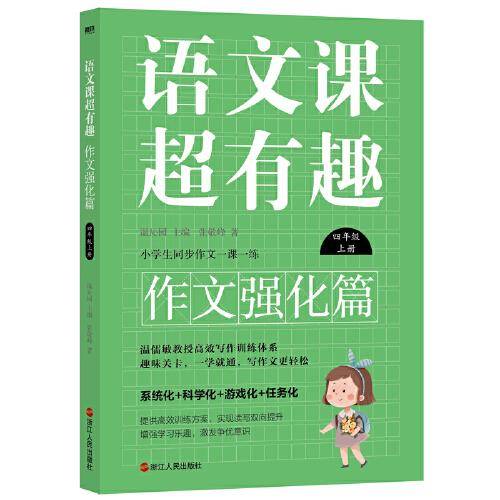 语文课超有趣.作文强化篇：四年级上册