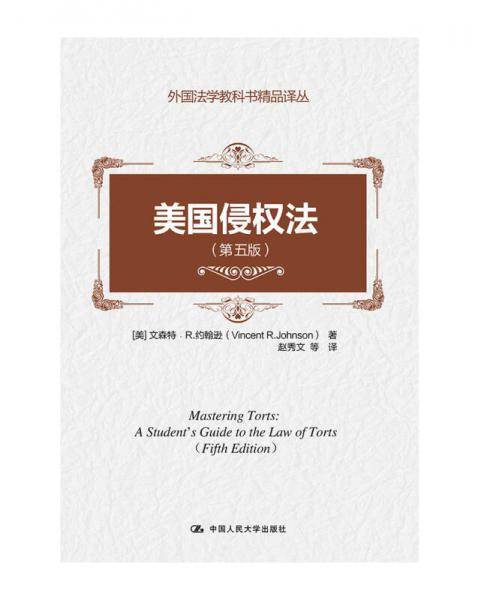 美国侵权法（第五版）