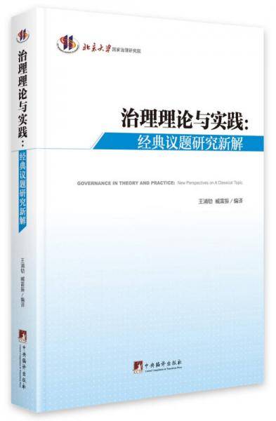治理理论与实践