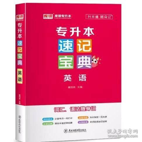 专升本速记宝典 英语