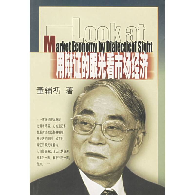 用辩证的眼光看市场经济