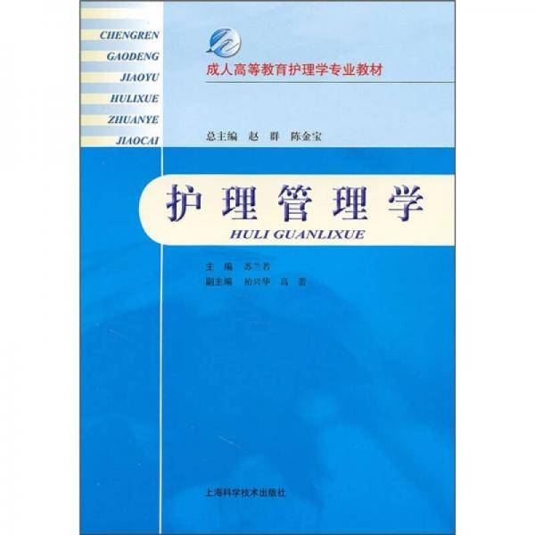 护理管理学