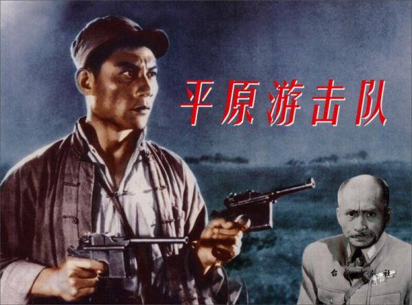 红色经典：平原游击队