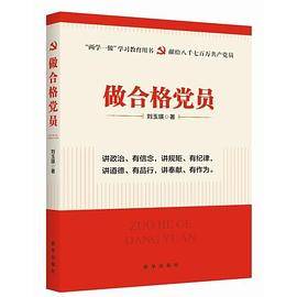 做合格党员