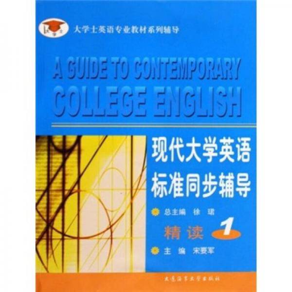 现代大学英语标准同步辅导精读