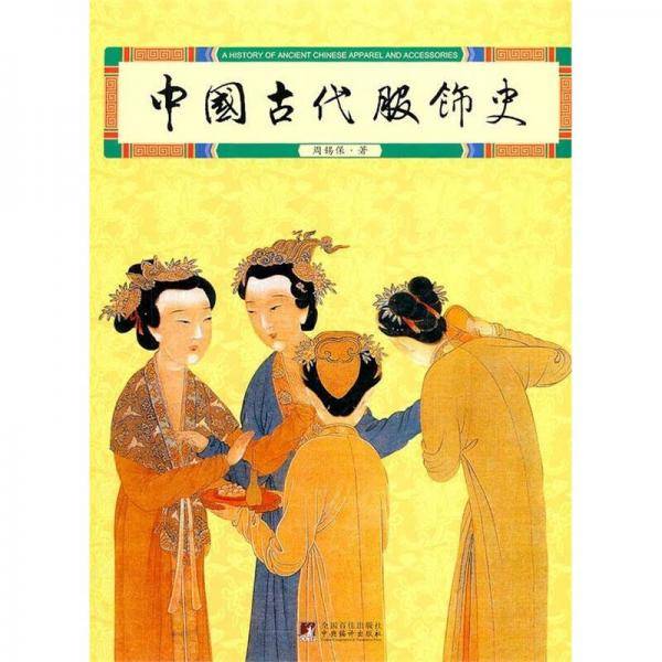 中国古代服饰史
