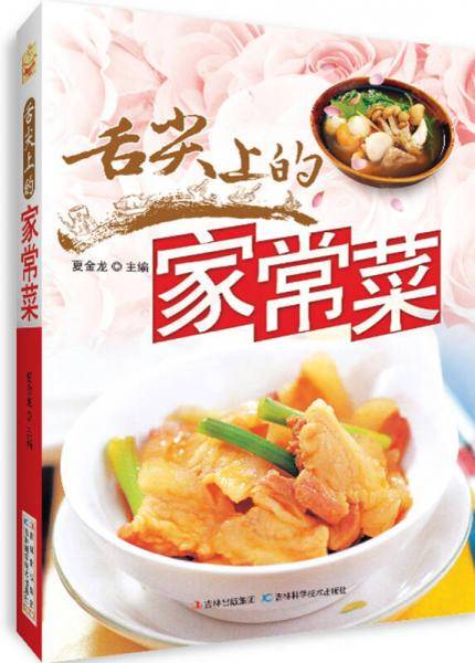 舌尖上的家常菜