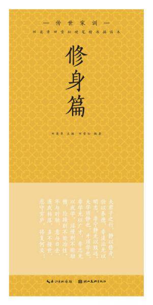 田英章田雪松硬笔楷书描临本. 传世家训. 修身篇