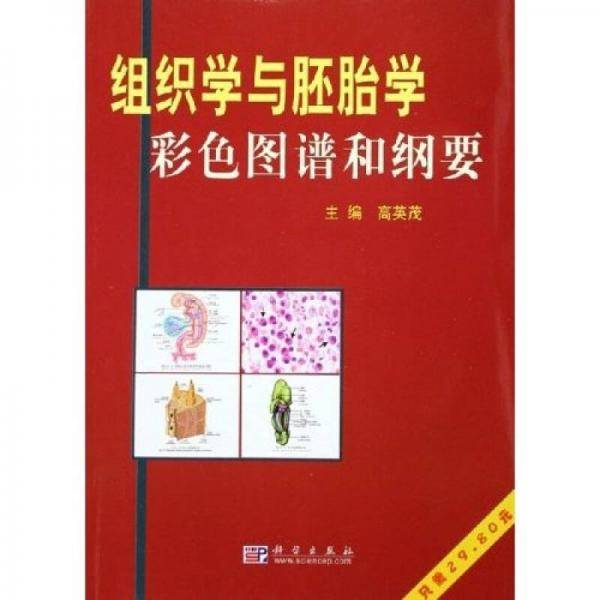 组织学与胚胎学彩色图谱和纲要