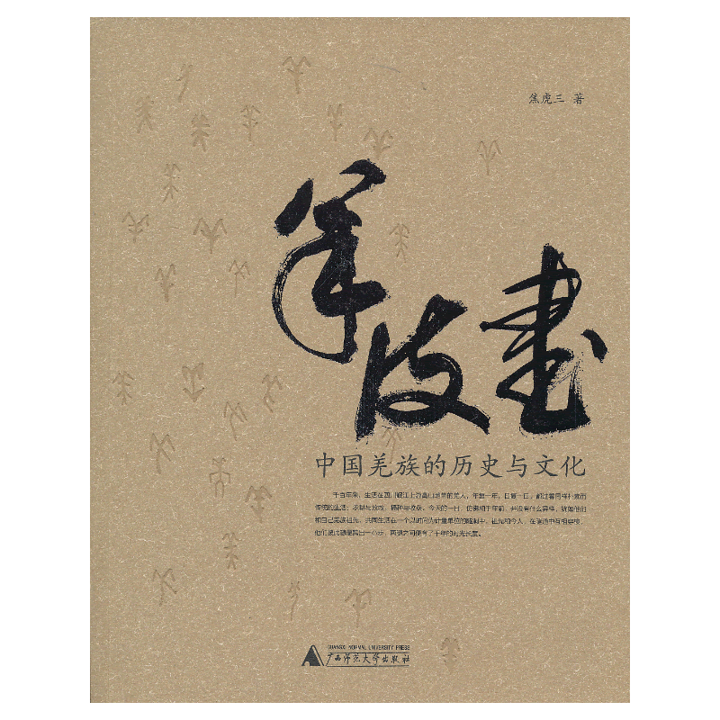 羊皮书――中国羌族的历史与文化