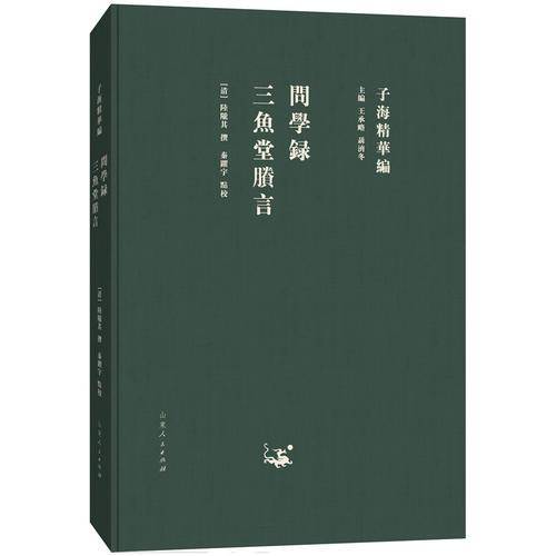 问学录  三鱼堂剩言