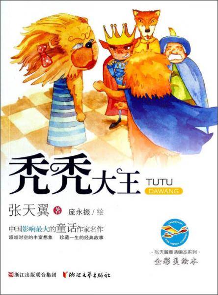 张天翼童话画本系列：秃秃大王（全彩美绘本）