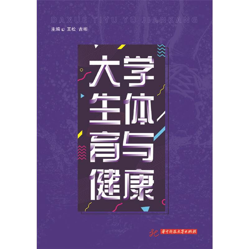 大学生体育与健康