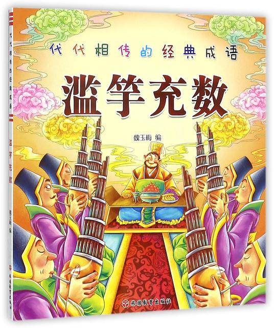 代代相传的经典成语套装