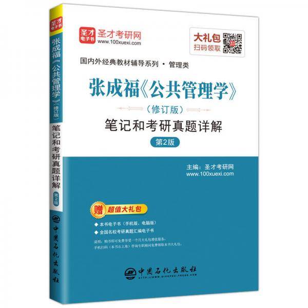 圣才教育：张成福 公共管理学（修订版）笔记和考研真题详解（第2版）