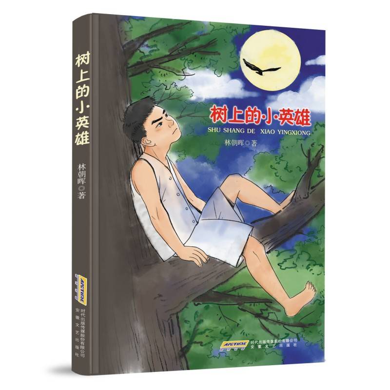 树上的小英雄