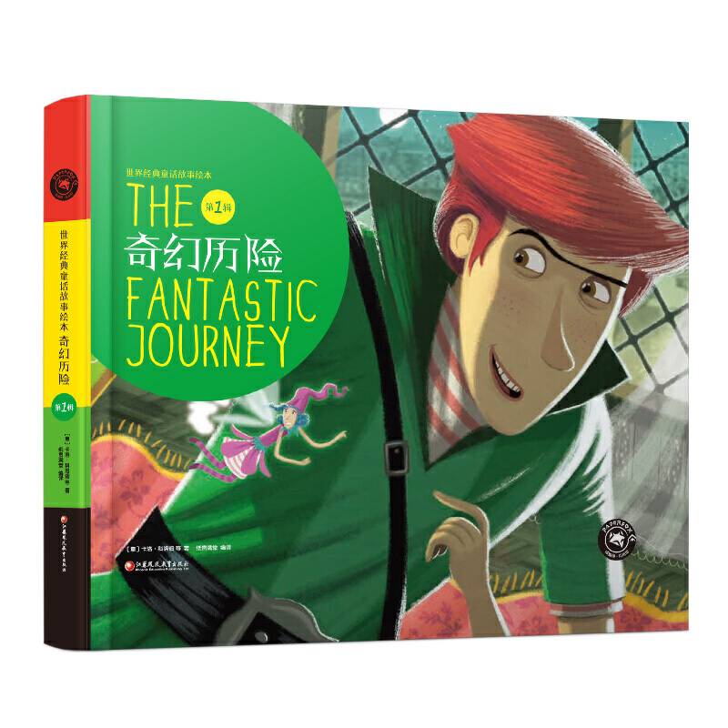 世界经典童话故事绘本・第一辑・奇幻历险