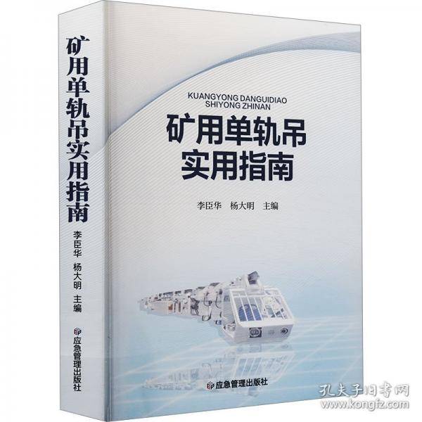 矿用单轨吊实用指南