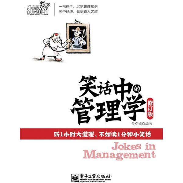 笑话中的管理学