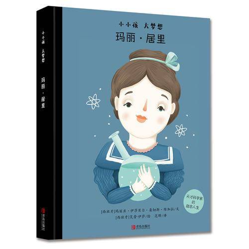小小孩大梦想《玛丽·居里》