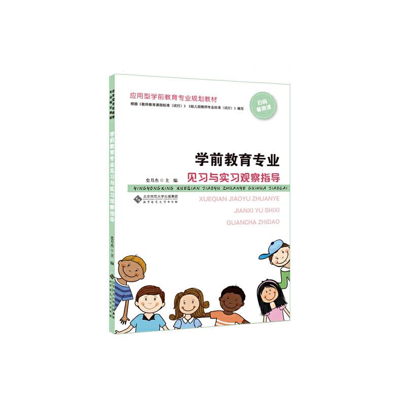 学前教育专业见习与实习观察指导